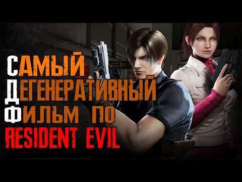 Видео: ТРЕШ ОБЗОР фильма Resident Evil Degeneration