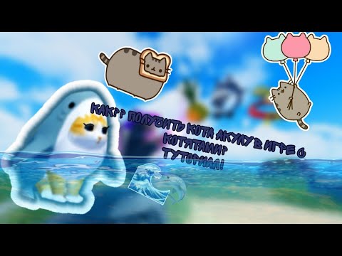 Видео: 🐱🦈Туториал как получить кота акулу в игре с котятами!🌊