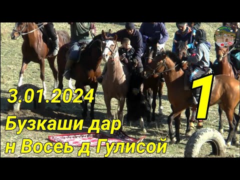 Видео: Бузкаши дар н Восеь д. Гулисой Кисми 1   3.01.2024