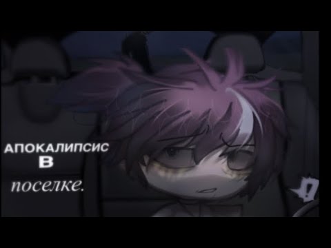 Видео: « апокалипсис в поселке».               .•страшилка gacha life•.