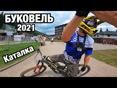 Видео: БУКОВЕЛЬ 2021, КАТАЛКА В БАЙК ПАРКЕ! Стоит ли ехать?! Цены и условия, отзыв.