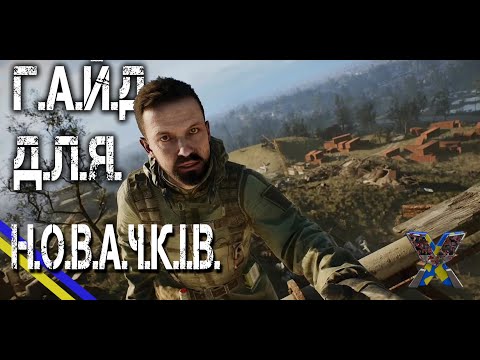 Видео: ГАЙД для новачків в stalker 2 поради для новачків  #оглядігор #харциз #stalker2 #stalker2гайд