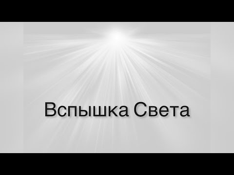 Видео: Вспышка Света