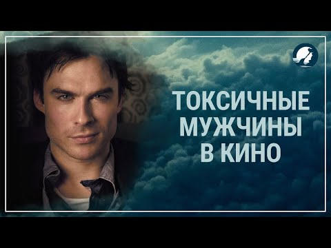 Видео: Токсичные мужчины в кино