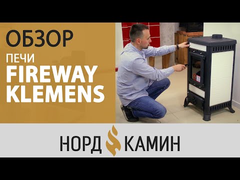 Видео: Обзор печи Fireway KLEMENS | Стильная штучка для отопления вашей дачи [Нордкамин]