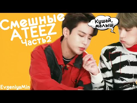 Видео: СМЕШНЫЕ ATEEZ #2 | TRY NOT TO LAUGH CHALLENGE | funny moments | KPOP
