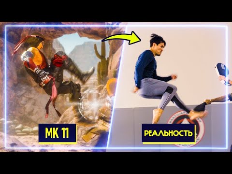 Видео: МАСТЕРА БОЕВЫХ ИСКУССТВ повторяют удары из Mortal Kombat 11 | Профи Пробуют