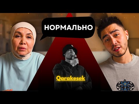 Видео: Реакция мамы на QARAKESEK x BaGi–ЖАЛҒАН!!