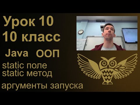 Видео: Урок программирования 10: static поле, static метод в Java