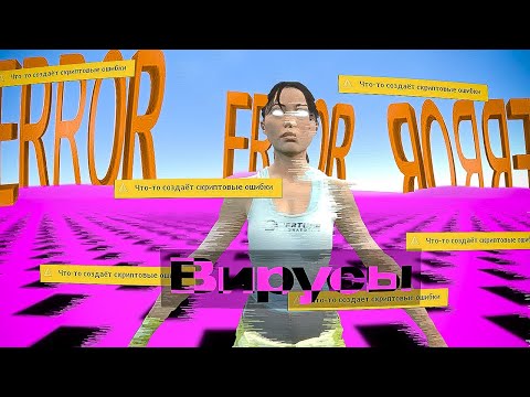 Видео: ВИРУСЫ ГАРРИС МОДА (НОВЫЙ ВИРУС В ГМОДЕ)