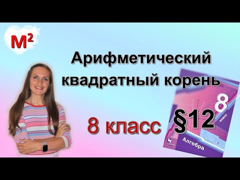 Видео: АРИФМЕТИЧЕСКИЙ КВАДРАТНЫЙ КОРЕНЬ. §12  алгебра 8 класс