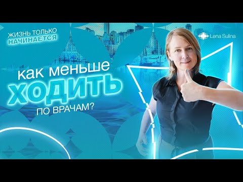 Видео: Как меньше ходить по врачам? | Лена Сулина