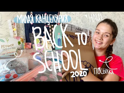 Видео: BACK TO SCHOOL HAUL 2020 // ПОКУПКИ МИЛОЙ КАНЦЕЛЯРИИ К ШКОЛЕ 2020 // КАНЦЕЛЯРИЯ ZAKKA