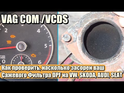 Видео: Как проверить, насколько засорен (уровень сажи) ваш Сажевого Фильтра DPF VW, Skoda, Seat, Audi VCDS
