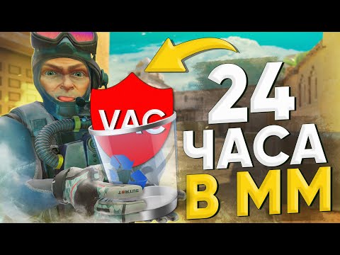 Видео: 24 Часа БЕЗ АНТИЧИТА в CS2