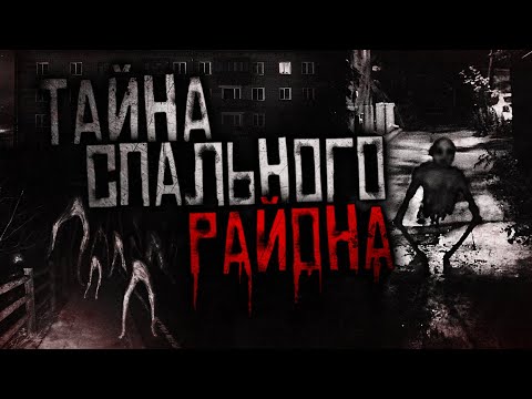 Видео: Страшные истории на ночь - Тайна спального района! Страшилки, Scary stories