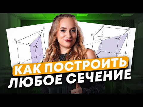 Видео: Построение СЕЧЕНИЙ с НУЛЯ! / Подробный ГАЙД по стереометрии / Математика профиль