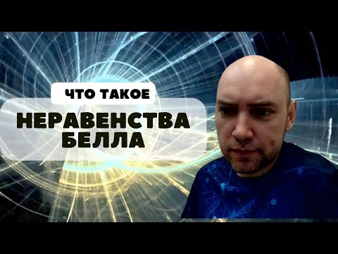 Видео: Что такое неравенства Белла? Душкин объяснит