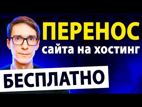 Видео: Перенос сайта на хостинг за 5 шагов. 2 способа, как перенести сайт WordPress на другой хостинг