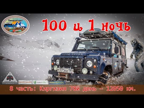 Видео: #8. 100 и 1 ночь: Киргизия перевал Молдо-Ашуу, Кырк-Кыз, Ала-Бель, Кызыл-Арт. Автопутешествие.