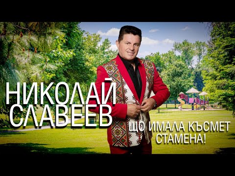 Видео: 【4K】Николай Славеев-ЩО ИМАЛА КЪСМЕТ СТАМЕНА! /// Nikolay Slaveev-Shto imala kysmet Stamena 2022