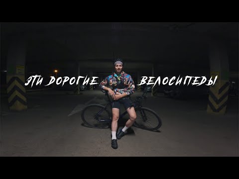 Видео: Эти дорогие велосипеды
