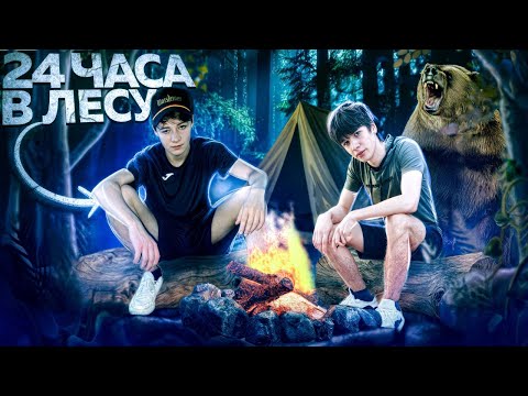 Видео: ВЫЖИВАНИЕ В ЛЕСУ 24 ЧАСА ЧЕЛЕНДЖ!!!