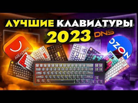 Видео: 🔥 ЛУЧШИЕ КЛАВИАТУРЫ 2023 до 20'000 RUB