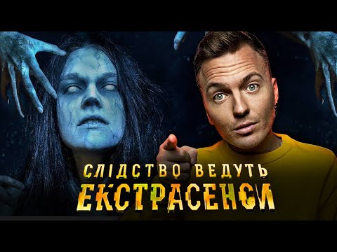 Видео: Страшний дім — Слідство ведуть екстрасенси