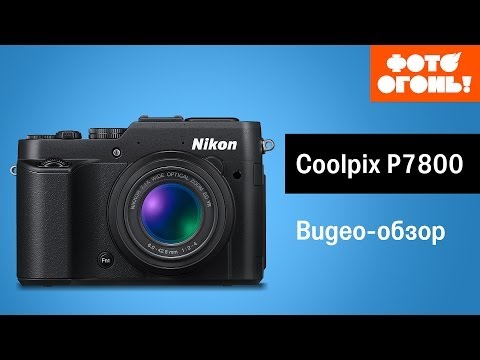 Видео: Nikon Coolpix P7800. Видео обзор популярного компакта