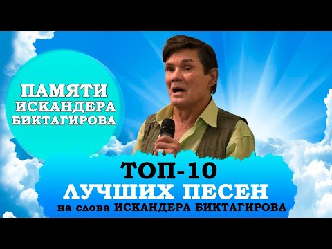 Видео: ТОП-10 ПЕСЕН ИСКАНДЕРА БИКТАГИРОВА. Умер народный артист РТ Искандер Биктагиров