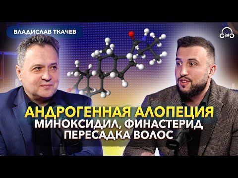 Видео: Трихолог Ткачев В.П. Выпадение волос, финастерид, миноксидил, пересадка волос, мезотерапия.