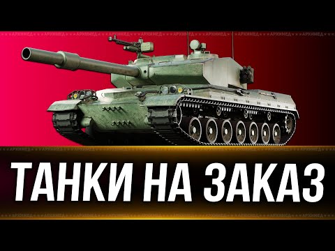 Видео: Танки на заказ 16.10.24. Вертикальный стрим. #shorts