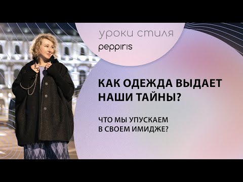 Видео: Как мы выдаем секреты одеждой. И какие вещи можно назвать модными? Учимся разбираться с #Peppiris.👗