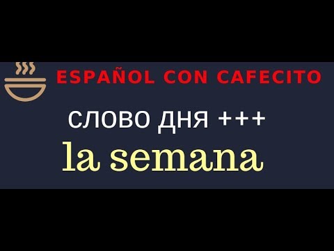 Видео: Испанский язык под кофеёк. Слово дня la semana. Дни недели.