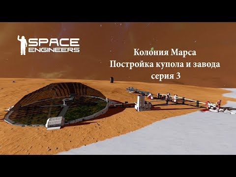 Видео: Space Engineers Постройка купола и завода серия 3