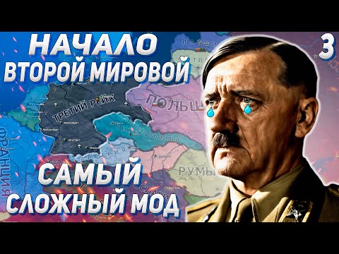 Видео: НАЧАЛО ВТОРОЙ МИРОВОЙ / ДВА БЛОГЕРА VS САМЫЙ СЛОЖНЫЙ МОД В HEARTS OF IRON 4 SHEEP'S MOD