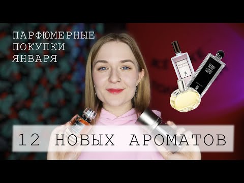 Видео: ПАРФЮМЕРНЫЕ ПОКУПКИ ЯНВАРЯ // 12 НОВЫХ АРОМАТОВ НА ПОЛКЕ