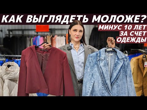 Видео: КАК ВЫГЛЯДЕТЬ МОЛОЖЕ с помощью одежды? Секреты, приёмы, лайфхаки, которые работают! Живые примеры!