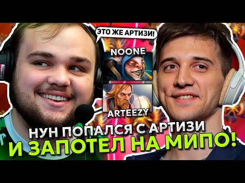 Видео: НУН на МИПО попался с АРТИЗИ и ЧИТЕРОМ на ХАЙ ММР?! | NOONE УНИЧТОЖАЕТ на MEEPO STREAM DOTA 2
