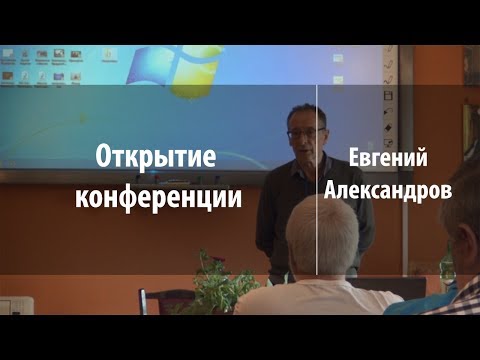 Видео: Открытие конференции | Евгений Александров | Лекториум