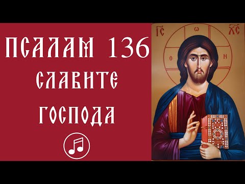 Видео: Псалам 136 | Славите Господа | Алилуја |