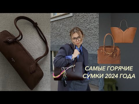 Видео: Эти сумки наделали много шума в 2024 👛👝