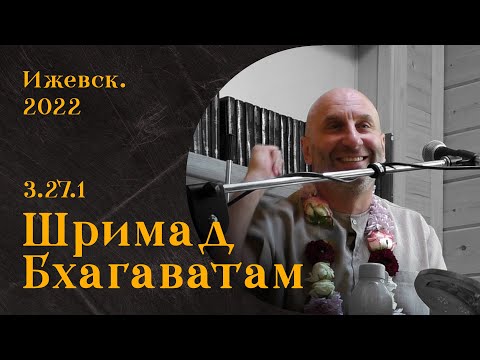Видео: Сатья Дас. Шримад Бхагаватам  3.27 Ижевск. 2022 год.