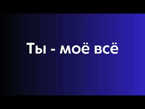 Видео: Самая красивая песня о любви. Ты - моё всё...