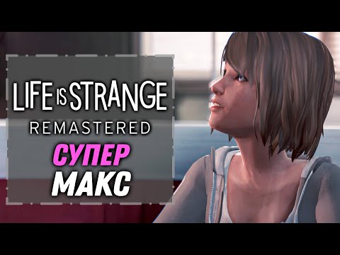 Видео: Супер Макс | Life is Strange Remastered [6]