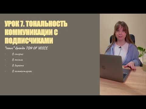 Видео: 7 урок 3.1 модуль - Тональность общения с подписчиками