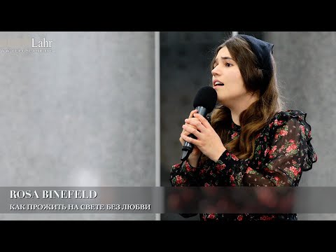 Видео: Как прожить на свете без любви. Rosa Binefeld