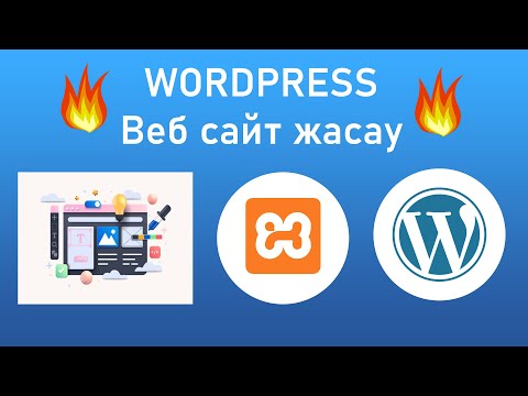 Видео: Wordpress - те сайт жасау | 1 сабақ (Xampp, Wordpress орнату)