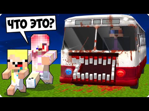 Видео: 🚌 Я СТАЛ АВТОБУСОМ ПОЖИРАТЕЛЕМ В МАЙНКРАФТ! ШЕДИ ЛЕСКА И НУБИК MINECRAFT
